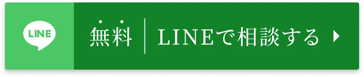 LINEで相談する