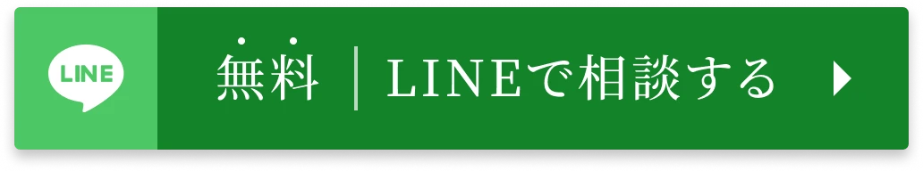LINEで相談する