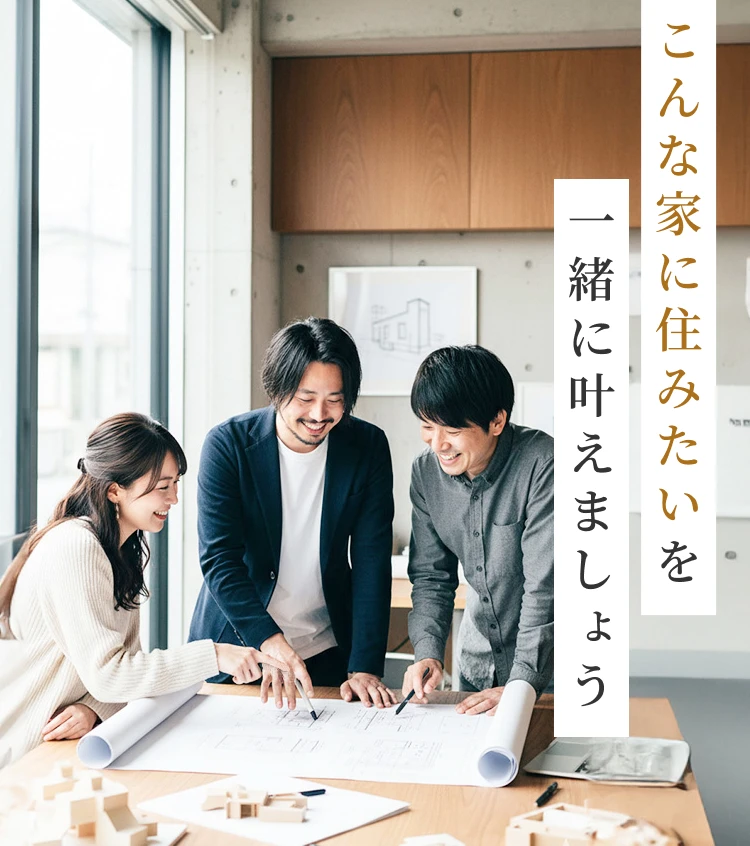 こんな家に住みたいを一緒に叶えましょう