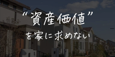 浜松(株)rala[ララ]不動産コラム「資産価値を家に求めない」
