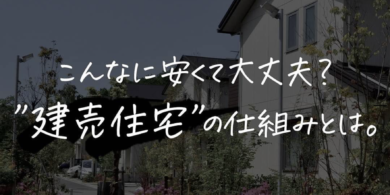 浜松(株)rala[ララ]不動産コラム「建売住宅の仕組み」