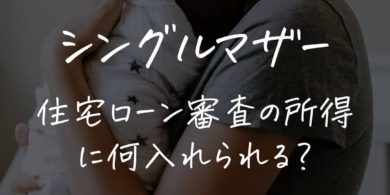 浜松(株)rala[ララ]不動産コラム「シングルマザーの住宅ローン審査」